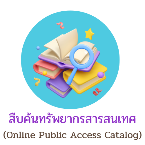 สืบค้นทรัพยากร