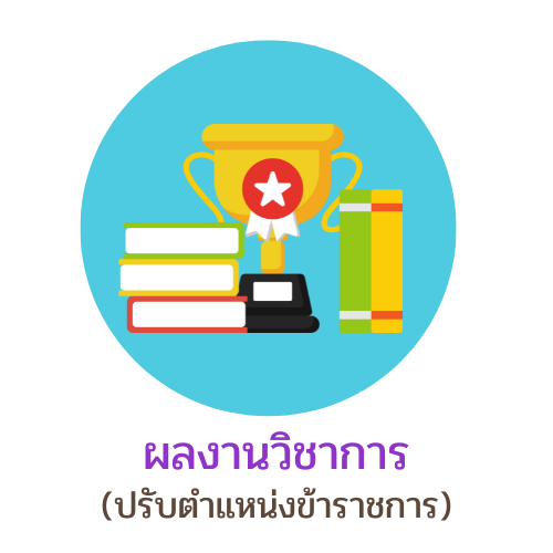 ผลงานวิชาการ