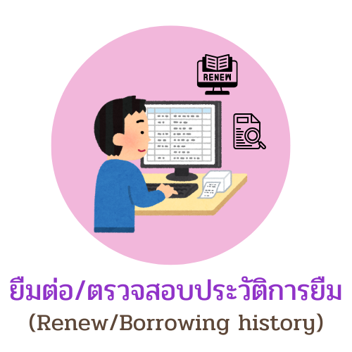 ยืมต่อ/ตรวจสอบประวัติการยืม