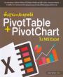 พื้นฐาน+ประยุกต์ใช้ PivoTable + PivotChart ใน MS Excel 