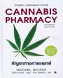 กัญชาทางการแพทย์ Cannabis Pharmacy 