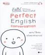 คัมภีร์สนทนาอังกฤษ ที่คนอยากเก่งต้องมี Perfect English Conversation