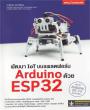 หนังสือ พัฒนา IoT บนแพลตฟอร์ม Arduino ด้วย ESP32