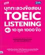 บุกทะลวงข้อสอบ TOEIC Listening 10 ชุด 1000 ข้อ