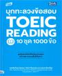 บุกทะลวงข้อสอบ TOEIC Reading 10 ชุด 1000 ข้อ