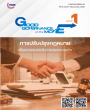 วารสาร Good Government on the Move
