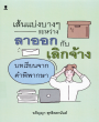 เส้นบางๆระหว่างลาออกกับเลิกจ้าง บทเรียนจากคำพิพากษา