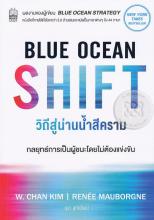 วิถีสู่น่านน้ำสีคราม = Blue ocean shift