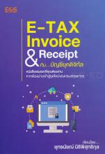 E-tax invoice and reciept กับบัญชียุคดิจิทัล 