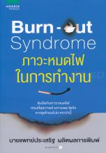 ภาวะหมดไฟในการทำงาน = Burn-out syndrome 