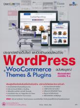 ประยุกต์สร้างเว็บไซต์ และเปิดร้านออนไลน์ด้วย Wordpress WooCommerce + Themes & Plugins 