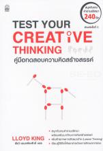 คู่มือทดสอบความคิดสร้างสรรค์ =Test your creative thinking 