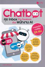 Chatbot คุย Inbox ร้าน Facebook ด้วยพนักงาน AI 