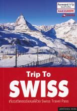 Trip to swiss เที่ยวสวิตเซอร์แลนด์ด้วย Swiss travel pass 