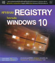 เจาะระบบ Registry ไขความลับ Windows 10 