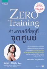 Zero Training ร่างกายดีที่สุดที่จุดศูนย์