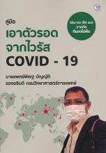 คู่มือเอาตัวรอดจากไวรัส COVID-19 