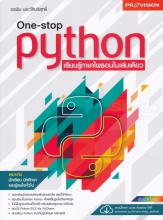 One-stop Python เรียนรู้ภาษาไพธอนในเล่มเดียว
