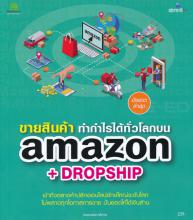 ขายสินค้า ทำกำไรได้ทั่วโลกบน Amazon + Dropship