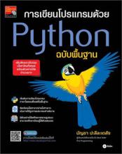 การเขียนโปรแกรมด้วย Python ฉบับพื้นฐาน