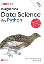 เรียนรู้หลักการ Data Science ด้วย Python